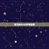 属马的4243岁有劫数，查一下43年钱属马犯什么太岁？