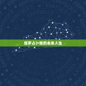 塔罗占卜我的未来人生，占卜能看到未来，那人生有意义吗