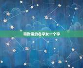 带财运的名字女一个字，女人起什么名字可以带来财运