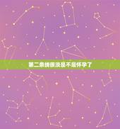 第二条线很淡是不是怀孕了，验孕试纸一浅一深图解图