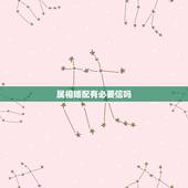 属相婚配有必要信吗，生肖配对可信吗？