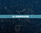 女人富贵命罕见手相 富贵手相的6种奇纹