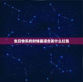 生日快乐的时候最适合发什么红包，问：生日快乐的朋友发微信红包发什么好呢