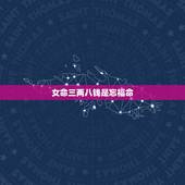 女命三两八钱是忘福命，三两八钱是什么命