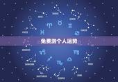 免费测个人运势，测运势2022 年运势免费