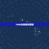 1980年属猴的婚配，1980年属猴男和1979年属羊女婚配好不好