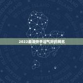 2022最潮快手运气好的网名，带来运气更好的快手网名