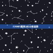1991属羊2022年运势，1991年属羊人2021年运势运程