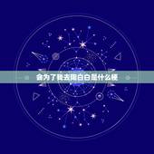 会为了我去陶白白是什么梗，抖音陶白白是什么梗