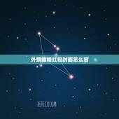 外甥结婚红包封面怎么写，外甥结婚红包怎么写