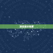 测试缘分免费，测试和他的缘分 免费缘分测试网站 在线爱情缘分测试 哪有