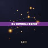 哪个国家的属相与中国相同，世界上还有那些国家有类似于中国的十二生肖？