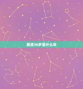 属虎36岁是什么年，属虎孩子起名