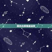 陶白白摩羯座运势，2021年摩羯座全年运势详解