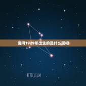 请问1929年出生的是什么属相，1929年12月11是属于什么生肖