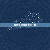 发财鱼价格多少钱一条，怎么样才能养好发财鱼？