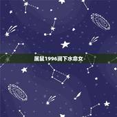 属鼠1996涧下水命女，1996属鼠女生的贵人