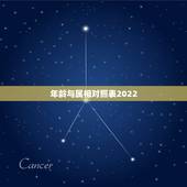年龄与属相对照表2022，十二生肖出生年份表