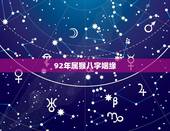 92年属猴八字姻缘 75年兔女近期有暗恋的异性吗
