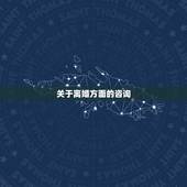 关于离婚方面的咨询，离婚法律问题方面的咨询，亲们，想咨询一下关于离婚方