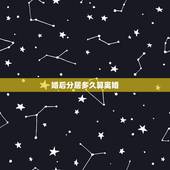 婚后分居多久算离婚，请问夫妻分居多久才算自动离婚啊‘