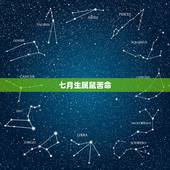 七月生属鼠苦命，2022 属鼠出世会旺父母