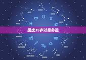属虎35岁以后命运，属虎人未来10年大运
