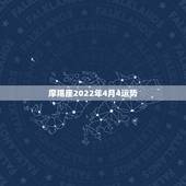 摩羯座2022年4月4运势，摩羯座未来年的运势