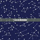 1990年男的婚姻，1990属马三劫难
