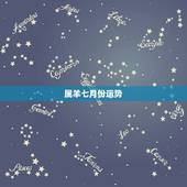 属羊七月份运势，属羊人今年七月份的财运
