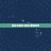 算命中姻缘1颗和2颗啥意思，姻缘星两颗是什么意思？
