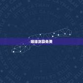 姻缘测算免费，免费测算八字婚姻配对