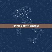生了孩子的小三最后如何，小三生的孩子我该怎么处理？