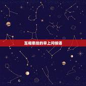 互相牵挂的早上问候语，早上牵挂一个人问候语