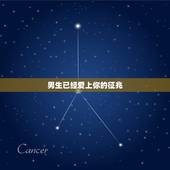 男生已经爱上你的征兆，当一个男生有了哪些表现就能看出他已经爱上你了？