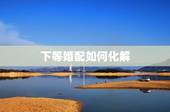下等婚配如何化解，婚配中生肖相克，有什么办法化解？