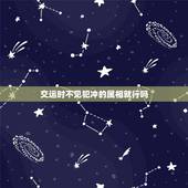 交运时不见犯冲的属相就行吗，我在交运时看了禁忌属相的图片算冲运吗
