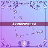 牛宝宝有福气的乳名叠字，含珍惜寓意的叠字乳名