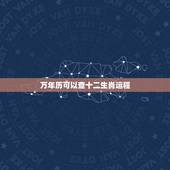 万年历可以查十二生肖运程 2012年十二生肖运势排行榜