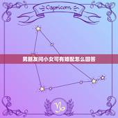 男朋友问小女可有婚配怎么回答，问女孩子有男朋友吗 女孩子说有该怎么回答