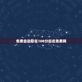 免费自动取名100分起名免费网，真正免费取名网