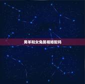 男羊和女兔属相婚配吗，属相婚配：男属兔和女属牛相配吗