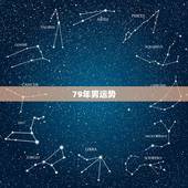 79年男运势，79男人的牛年运程