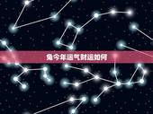 兔今年运气财运如何，属兔的今年运气怎样