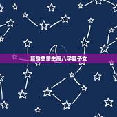 算命免费生辰八字算子女，生辰八字算命命主与子女的缘分深什么意思