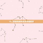 十二星座性格特点及详细解析，十二星座基本性格特征