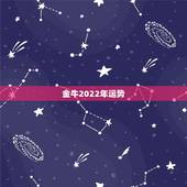 金牛2022年运势，金牛座今年的运势