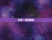 对另一半的要求，你对另一半的要求
