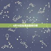 6月10日生肖运势排行榜，2023年6月3日生肖运势薪火道人好运黄历？