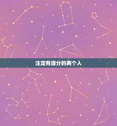 注定有缘分的两个人，什么是缘分？怎样才知道两个人有没有缘分？缘分真的是